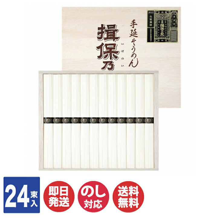 手延べ素麺 揖保乃糸 ( IT-40 ) 黒帯 ( 特級 ) 24束【そうめん 素麺 三盛物産 揖保の糸 ギフトセット 御歳暮 お歳暮 お返し 出産内祝い 結婚内祝 新築内祝 引き出物 御中元 お中元 暑中見舞い のし対応 お取り寄せ 敬老の日】