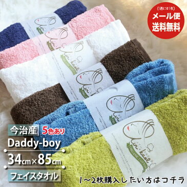 【5色在庫有り・メール便送料無料】エアーかおる ダディボーイ フェイスタオル 5色 34cm×85cm 今治産【浅野撚糸 ガイアの夜明け TVで話題 タオル スーパーゼロ 魔法の糸 吸水 速乾 綿100%】
