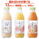 組み合わせを 選べる マルカイ 順造選 ジュース 500ml 12本セット【すりおろしりんご汁 国産白桃 人参りんごミックス ジュース 無添加 組み合わせ自由 りんご 桃 にんじん 野菜ジュース 手土産 お取り寄せ プチギフト 母の日 父の日】