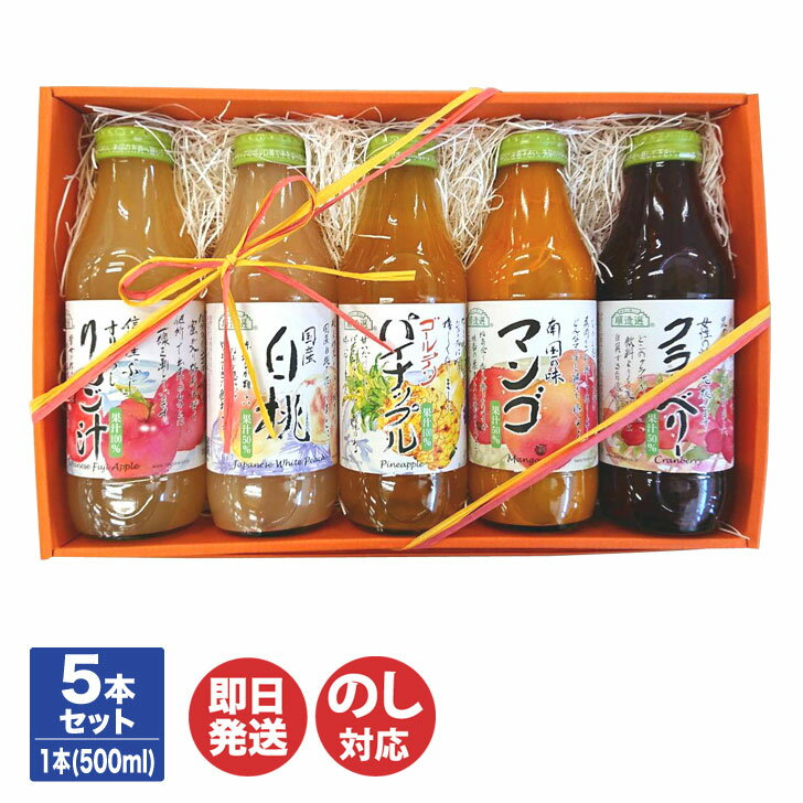 順造選 ジュース ギフト マルカイ 順造選 ギフト ジュース 5種 詰合せ ( 500ml×5本 )【フルーツ トロピカル 桃 りんご クランベリー 夏 ギフト 御歳暮 御中元 お中元 お返し 出産内祝 結婚内祝 新築内祝 引き出物 お年賀 暑中見舞 母の日 父の日 敬老の日】