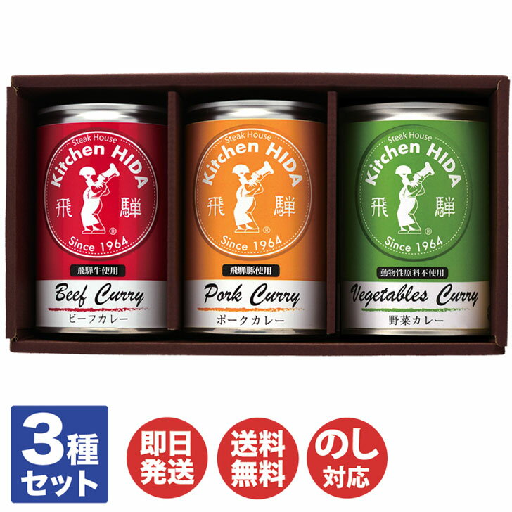 【6/25 24h限定 ポイント10倍】キッチン飛騨 カレー 缶詰 セット(DA-37CA)430g×3【飛騨 高山 ハム 飛騨牛 飛騨豚 カレー 缶詰 レトルト ご当地 御歳暮 お歳暮 御中元 お中元 内祝い お年賀 のし対応 お取り寄せ おうち時間 母の日 父の日 敬老の日】