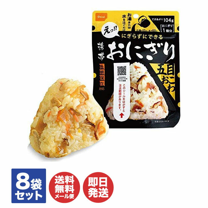 尾西 の 携帯おにぎり 五目おこわ 8袋(個)セット【尾西食品 非常食 保存食 備蓄食 防災食品 防災グッズ 避難グッズ 防災用品 避難用品 防災食品 防災セット アルファ米 アルファ化米 長期保存 即席 アウトドア 登山 キャンプ】