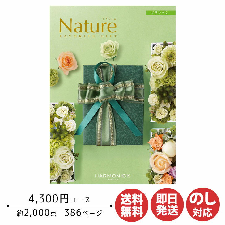 商品情報商品名ハーモニック　ナチュール　プランタンコースカタログ番号NA403掲載商品■総点数約2,000点（386ページ）　　(グルメ約210点 96ページ)メーカーまたは販売元ハーモニックご注文の流れカタログギフトご注文の流れ＜贈り主さま＞1）カタログをお選びご注文下さい。＜贈り先さま＞1）カタログとハガキが届きます。2）商品をお選び頂き、申し込み用ハガキをご投函いただきます。3）14日前後でご注文商品がお届けとなります。注意事項※価格にはシステム料が含まれております。(商品価格3,500円+システム料800円(税抜))※カタログ内容の切替時期やメーカーの在庫等によっては、商品と電子カタログの内容が異なる場合もございます。予めご了承下さい。※写真はイメージです。実物とは異なる場合がございます。その他、ご不明な点がございましたら、お気軽にお問い合わせください。この商品は カタログギフト ハーモニック ナチュール プランタン 4,300円コース【カタログ ギフト 御歳暮 お歳暮 お返し出産内祝 結婚内祝 新築内祝 引き出物 内祝い 御中元 お中元 お礼 香典返し グルメ 予算4000円 敬老の日 父の日 】 ポイント のし対応！13時までのご注文で即日発送します！オールマイティー な カタログギフト。人気の 体験型ギフト 温泉 グルメ も充実。ご予算4,000円前後の贈り物に！ 【幅広いギフトシーンに利用できるカタログギフト】 体験型ギフトや温泉、グルメなども充実。「ナチュール」は、様々なギフトシーンでご利用いただけるカタログギフトです。ナチュール　プランタン　(4,300円コース)■総点数　約2,000点（386ページ）　　(グルメ　約210点 96ページ) ショップからのメッセージ 何を贈ったら喜んでもらえるのか迷ってしまって、決められないときは、カタログギフトが便利です。カタログギフトなら体験型ギフト、グルメ、ブランド、アウトドアなど…様々なジャンルの掲載商品の中から、先方様にお好きなものをお選びいただけます！こちらのナチュールシリーズはご予算に合わせて14コースからお選びいただけます。どれも多様なジャンルを網羅したオールマイティーな掲載内容となっております。大切なあの方への贈り物にぜひ、ご利用ください。 納期について 【在庫がある場合】13時までのご注文で即日発送します。(店舗休業日除く) 4