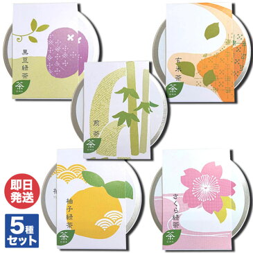 コント・ド・フランス 茶(15g缶入)5種セット 黒豆緑茶/玄米茶/煎茶/柚子緑茶/さくら緑茶【ティー 日本茶 プチギフト 退職 送別会 卒業 ギフト プレゼント お返し バレンタイン ホワイトデー 挨拶 お礼 粗品 景品 誕生日 女性 敬老の日】