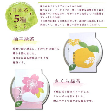 コント・ド・フランス 茶(15g缶入)5種セット 黒豆緑茶/玄米茶/煎茶/柚子緑茶/さくら緑茶【ティー 日本茶 プチギフト 退職 送別会 卒業 ギフト プレゼント お返し バレンタイン ホワイトデー 挨拶 お礼 粗品 景品 誕生日 女性 敬老の日】