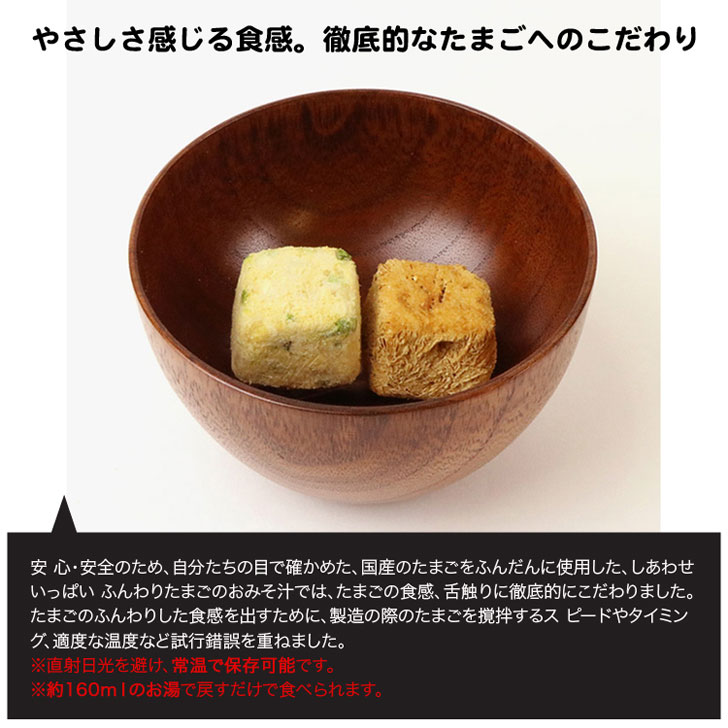 コスモス食品　フリーズドライみそ汁「しあわせいっぱい　ふんわりたまごのおみそ汁　8食セット」【非常食/保存食/無添加/インスタント/即席/スープ】 2
