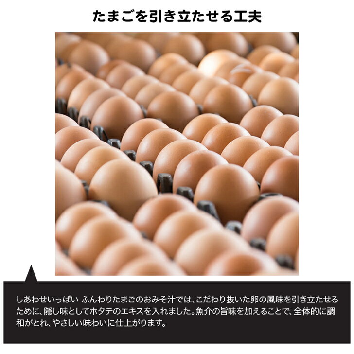 コスモス食品　フリーズドライみそ汁「しあわせいっぱい　ふんわりたまごのおみそ汁　8食セット」【非常食/保存食/無添加/インスタント/即席/スープ】 3