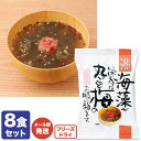 コスモス食品 フリーズドライスープ「しあわせいっぱい 海藻がいっぱい入った丸ごと梅のお吸い物 8食セット」【非常食/保存食/無添加/インスタント/即席/スープ/...