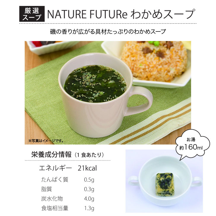 コスモス食品 フリーズドライスープ 厳選スープ NATURE FUTURe わかめスープ 8食セット【非常食 保存食 無添加 乳酸菌 インスタント 即席 スープ みそ汁 お吸い物 防災 プチギフト】 bishodo-10000487 ギフトプラザ美昌堂 サンプル画像3
