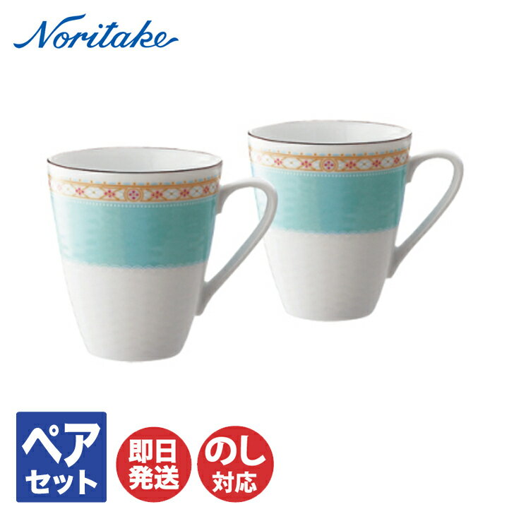 ノリタケ ハミングブルー マグカップ ペアセット P5355L/1645【マグ マグカップ コップ Noritake お返し ギフト 内祝 出産内祝 結婚祝 結婚内祝 快気祝 御祝 引き出物 引越祝 新築祝 陶器 磁器 陶磁器 ブライダル 】