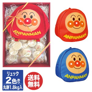 【P10倍 11/1限定】一升餅 & アンパンマン ミニリュック セット2色(レッド/ブルー)【リュック リュックサック バックパック ベビー リュック付き一升餅付き 丸餅 個包装 赤ちゃん 一生餅 1歳 誕生日 バースデイ お祝い 御祝 内祝 ギフト プレゼント】