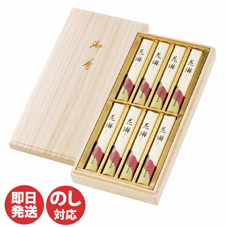 薫寿堂 花琳 桐箱短寸8本入(026)【線香 お線香 線香 喪中お見舞い ギフト ご進物 お墓参り 仏壇 仏具 法事 法要 ご香典 お悔み お供え 御供 お盆 ...