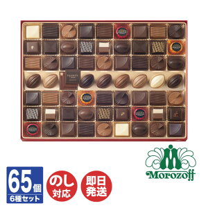 【即日・土日出荷可】モロゾフ フェイバリット 65個 (MO-0106)【 チョコ チョコレート ショコラ スイーツ 御中元 お中元 お歳暮 内祝 結婚祝 出産祝 ギフト クリスマス バレンタイン 挨拶 お礼 土産 誕生日】1066-565