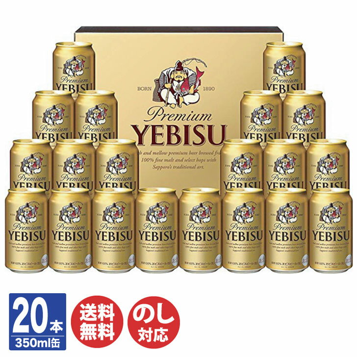 サッポロ ヱビス ビール セット(YE5DT)350ml×20本【ビール ヱビス エビス ギフト ギ ...