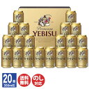 エビスビール サッポロ ヱビス ビール セット(YE5DT)350ml×20本【ビール ヱビス エビス ギフト ギフトセット 御歳暮 御中元 お返し 出産内祝 結婚内祝 新築内祝 引き出物 御祝 母の日 父の日 敬老の日 】