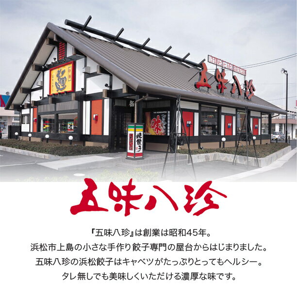 のし対応！クール便送料無料！メーカー直送！地元で40年来愛される続ける五味八珍の浜松餃子。リピーター続出のくせになるおいしさ！2種類をセットで　五味八珍浜松 浜松餃子・もちぶた餃子 セット 4P入(GOM-201W) / 6P入(GOM-214B)【静岡 浜松 餃子 名物 名産品 B級グルメ 御中元 御歳暮 内祝 御祝 お取り寄せ 誕生日 産地直送 土産 お年賀 母の日 父の日 敬老の日】(DT1013)