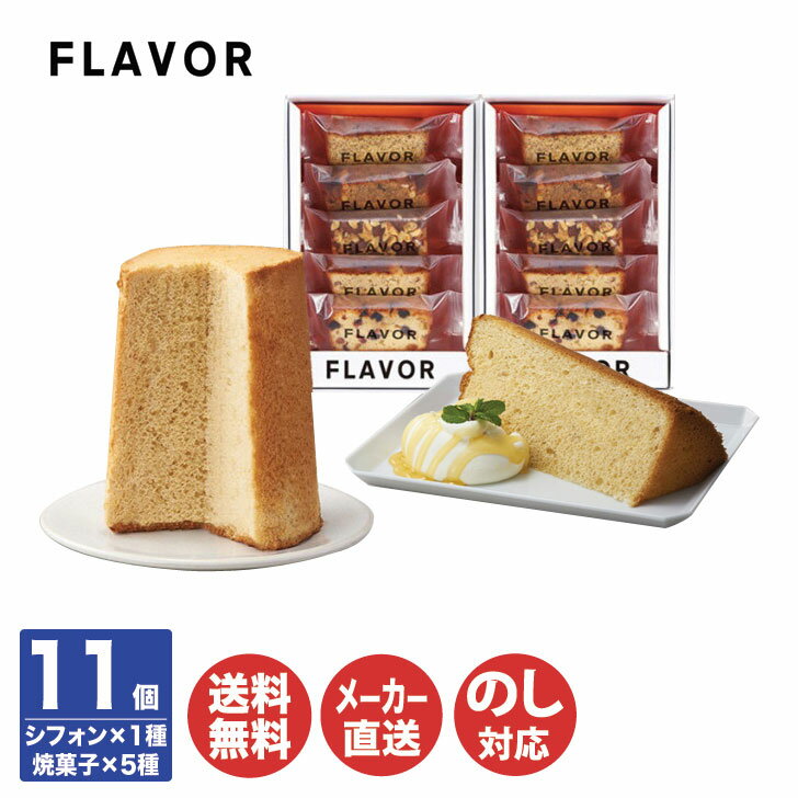 【P5倍 12/20限定】尾張 FLAVOR シフォンケーキ & ベイクドケーキ【AS-1001(0020)】【一宮 名古屋 フレイバー フレーバー お取り寄せ 焼菓子 ケーキ スイーツ 御中元 御歳暮 内祝 御祝 お年賀 手土産 誕生日 母の日 父の日 敬老の日】