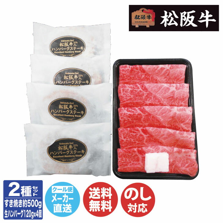 松阪牛 すき焼き ＆ 生 ハンバーグ セット(約500g/約120g×4個)【2023-030】【三重 伊勢 松阪牛 ウデ A4ランク 肉 豚 A4等級 ギフト 御中元 御歳暮 内祝 御祝 お取り寄せ 正月 お年賀 誕生日 クリスマス バレンタイン】