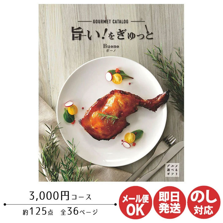 カタログギフト アプコ グルメ カタログギフト 旨い！をぎゅっと【ボーノ】3000円コース【カタログ ギフト 御歳暮 お歳暮 出産内祝 結婚内祝 新築内祝 引き出物 内祝い 御中元 お中元 お礼 香典返し グルメ 予算3000円 敬老の日 父の日 】