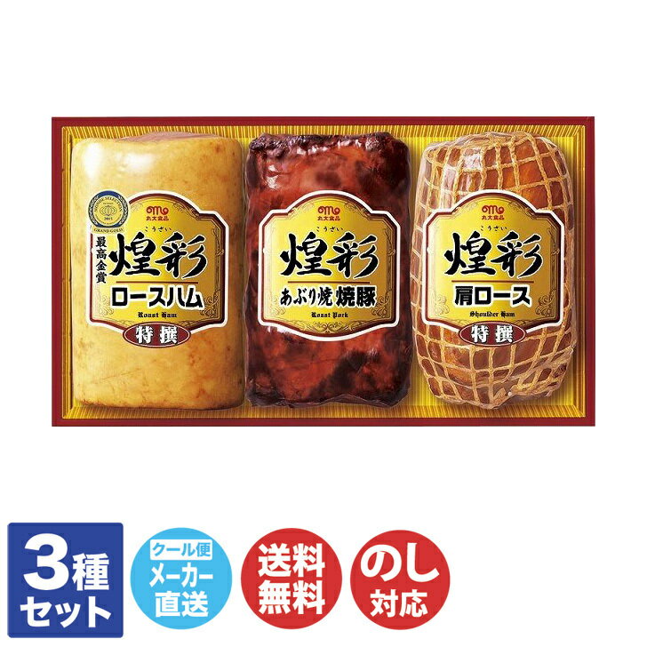 丸大食品 煌彩 ハムギフト GT-50A 【丸大 ハム 焼豚 グルメ 惣菜 ギフト 贈り物 御歳暮 御中元 お中元 内祝 お年賀 のし対応 お取り寄せ 誕生日 母の日 父の日 敬老の日】