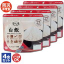 アルファ—食品 安心米 白飯 4食セット【非常食 保存食 備蓄食 防災食品 防災グッズ 長期保存 防災用品 避難用品 防災食品 防災セット アルファ...