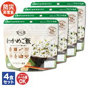 アルファ—食品 安心米 わかめご飯 4食セット【非常食 保存食 備蓄食 防災食品 防災グッズ 長期保存 防災用品 避難用品 防災食品 防災セット ア...