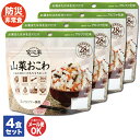 アルファ—食品 安心米 山菜おこわ 4食セット【非常食 保存食 備蓄食 防災食品 防災グッズ 長期保存 防災用品 避難用品 防災食品 防災セット ア...