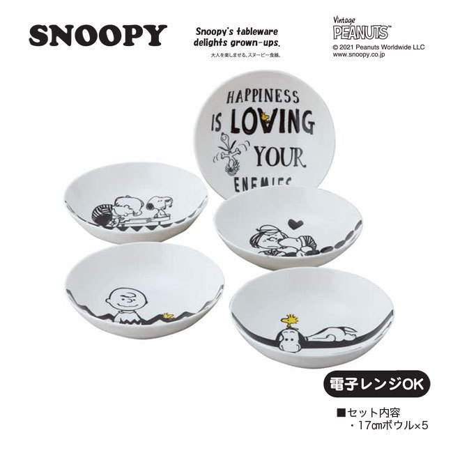 スヌーピー ファイブ ボウル セット【SN30-72】17cmボウル 5枚セット【日本製 ピーナッツ PEANUTS 鉢 サラダ 洋食器 食器セット プレゼント 誕生日 内祝 御祝 結婚祝 引越祝 送別 退職 バレンタイン 新生活 ギフト】