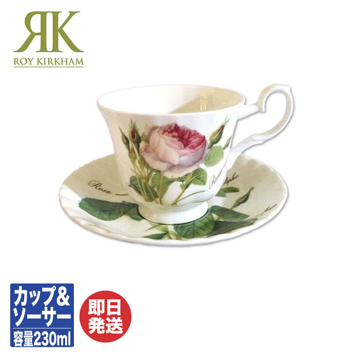 ロイ カーカム Roy Kirkham ルドゥーテ・ローズ Redoute Roseカップ＆ソーサー (RR-P)【セット コーヒーカップ ティーカップ バラ柄 花柄 内祝 結婚祝 快気祝 御祝 引き出物 引越祝 新築祝 陶器 バレンタイン 送別 退職 誕生日】