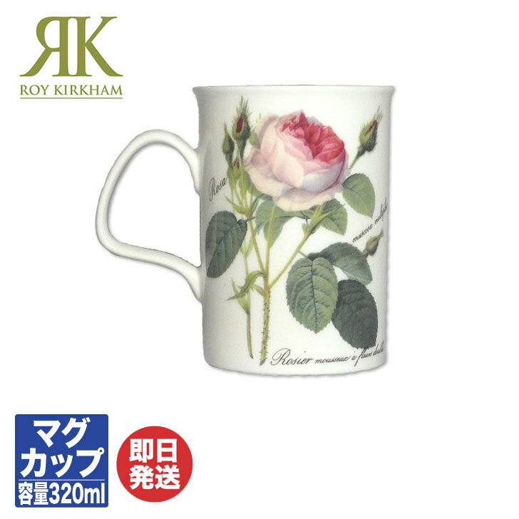 ロイカーカム ロイ カーカム Roy Kirkham ルドゥーテ・ローズ Redoute Roseマグカップ (RR-T) 320ml【マグ カップ バラ柄 花柄 ギフト 内祝 結婚祝 快気祝 御祝 引き出物 引越祝 新築祝 陶器 磁器 陶磁器 バレンタイン 送別 退職 誕生日】