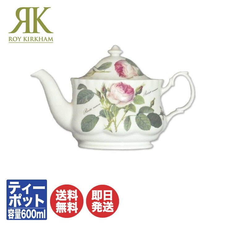 ティーセット ロイ カーカム Roy Kirkham ルドゥーテ・ローズ Redoute Roseスモール ティーポット (RR-C)【ポット 紅茶 バラ柄 花柄 ギフト 内祝 結婚祝 快気祝 御祝 引き出物 引越祝 新築祝 陶器 磁器 陶磁器 バレンタイン 送別 退職 誕生日】