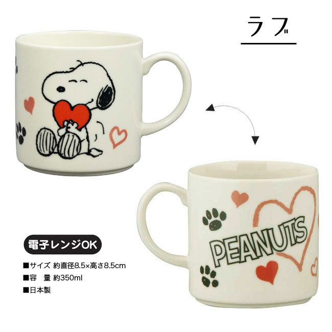 スヌーピー マグ (ラブ / ダンス / フレンズ)【SN731-11 他】350ml 【日本製 ピーナッツ PEANUTS カップ マグカップ プレゼント 誕生日 内祝 御祝 結婚祝 引越祝 送別 退職 バレンタイン 新生活 ギフト 山加商店】