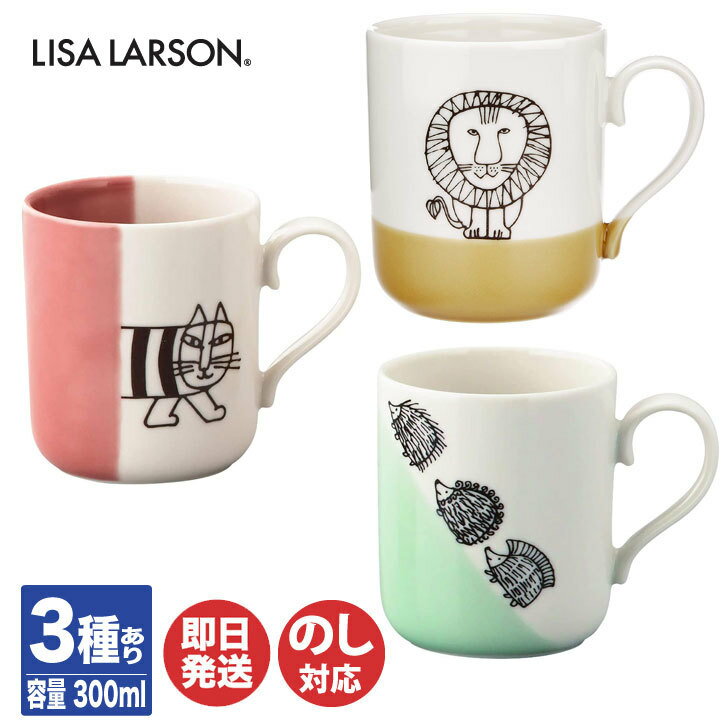 リサ・ラーソン リサ ラーソン LISA LARSON マグカップ 3種 (マイキー / レオ / ハリネズミ)【MM031-11 他】350ml 【日本製 食器 北欧 カップ マグ 動物 プレゼント 誕生日 内祝 御祝 結婚祝 引越祝 送別 退職 バレンタイン 新生活 山加商店】