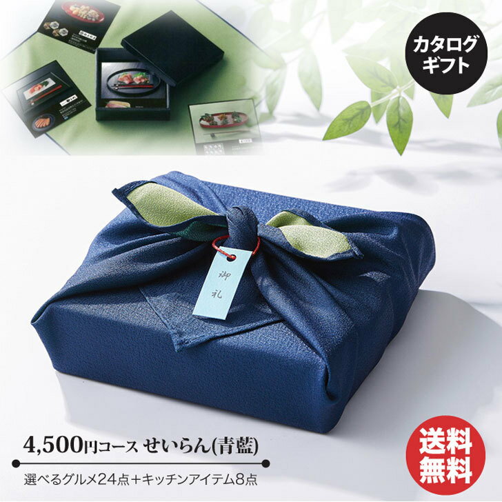 グルメ・食べ物（5000円程度） 【ポイントアップ中 2倍】カタログギフト マイプレシャス 代御膳 風呂敷【せいらん(青藍)】4500円コース【カタログ ギフト 御歳暮 お歳暮 出産内祝 結婚内祝 新築内祝 引き出物 内祝い 御中元 お中元 お礼 香典返し 法要 法事 グルメ 予算4500円 敬老の日 父の日 】