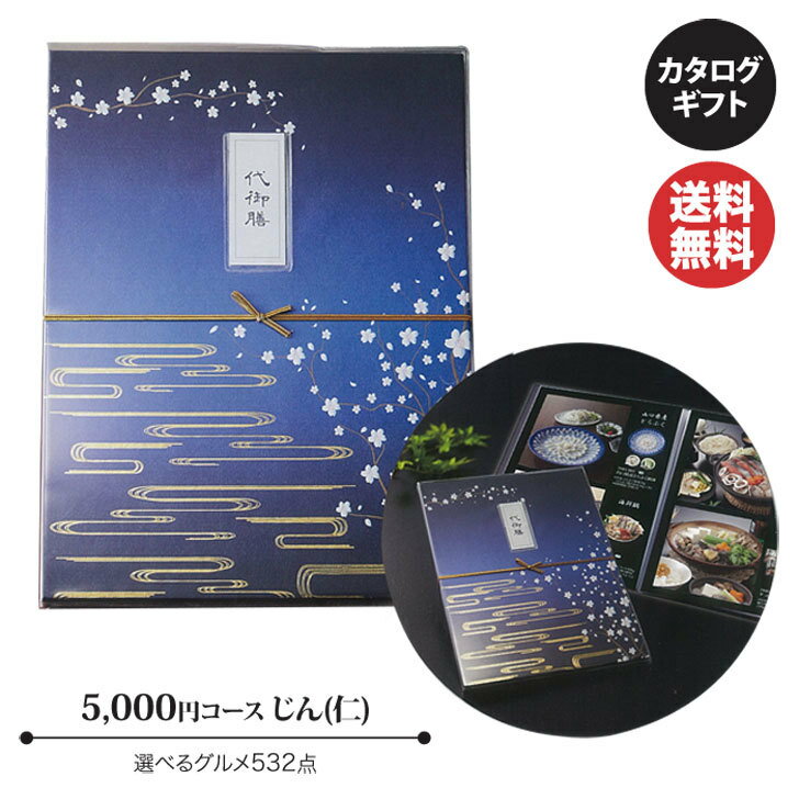 【ポイントアップ中 2倍】カタログギフト マイプレシャス 代御膳 お品書き【じん(仁)】5000円コース【カタログ ギフト 御歳暮 お歳暮 出産内祝 結婚内祝 新築内祝 引き出物 内祝い 御中元 お中元 お礼 香典返し 法要 法事 グルメ 予算5000円 敬老の日 父の日 】