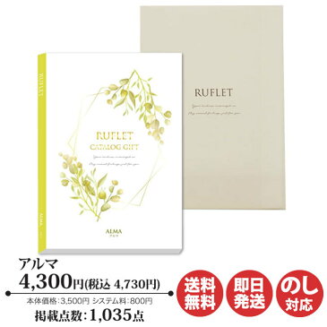 【ポイントアップ中 2倍】カタログギフト マイプレシャス RUFLET るふれアルマ コース 4,300円 (R-01-003)【カタログ ギフト 御歳暮 お返し出産内祝 結婚内祝 新築内祝 引き出物 内祝 御中元 お礼 香典返し グルメ 予算5000円 卒業 敬老の日 父の日 】