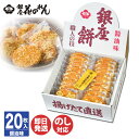 【のし、包装無料・即日出荷】銀座花のれん 銀座餅 醤油味 20枚【揚げせん 大判 せんべい 揚げ餅 おかき 和菓子 あられ 御中元 御歳暮 内祝 ギフト 挨拶 ...