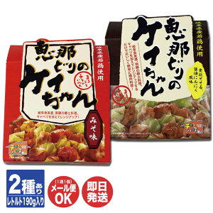 【P10倍 12/30～1/1限定】【レトルト】トーノーデリカ 恵那どり の ケイちゃん (1人前 190g)みそ味 /醤油味【けいちゃん 鶏ちゃん 岐阜 飛騨 下呂 お取り寄せ ご当地 郷土料理 プチギフト 送別 退職 卒業 土産 手土産 引越 挨拶 御礼 景品 粗品 母の日 父の日】