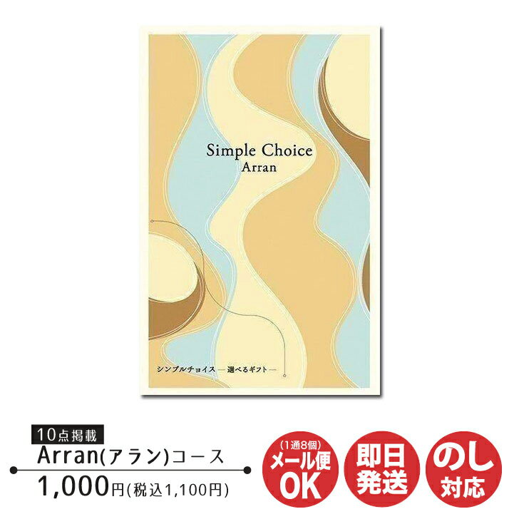 【ポイントアップ中 2倍】カタログギフト プレーリードッグ シンプルチョイスArran アラン コース 1,000円 (G-AO)【カタログ ギフト 御歳暮 お返し 出産 結婚 新築 内祝 御中元 お礼 引越 挨拶 予算1000円 プチギフト 景品 粗品 卒業 敬老の日 父の日 】