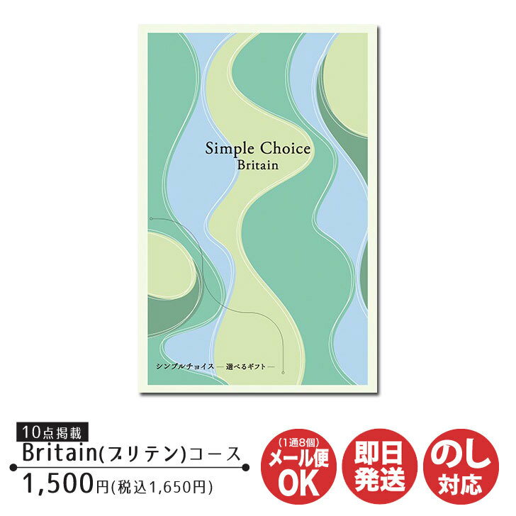 カタログギフト プレーリードッグ シンプルチョイスBrutain ブリテン コース 1,500円 (G-AE)