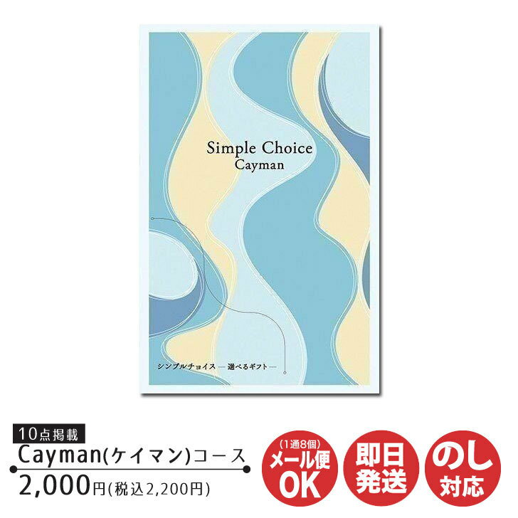 【ポイントアップ中 2倍】カタログギフト プレーリードッグ シンプルチョイスCayman ケイマン コース 2,000円 (G-BO)【カタログ ギフト 御歳暮 お返し 出産 結婚 新築 内祝 御中元 お礼 引越 挨拶 予算2000円 プチギフト 景品 粗品 卒業 敬老の日 父の日 】