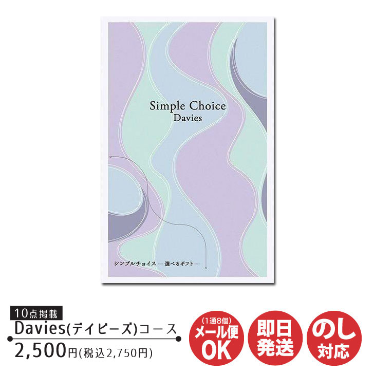 【ポイントアップ中 2倍】カタログギフト プレーリードッグ シンプルチョイスDavies デイビーズ コース 2,500円 (G-BO)【カタログ ギフト 御歳暮 お返し 出産 結婚 新築 内祝 御中元 お礼 引越 挨拶 予算3000円 プチギフト 景品 粗品 卒業 敬老の日 父の日 】