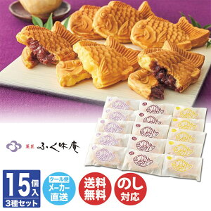 神戸 菓匠 ふく味庵 たい焼き 詰合せ3種 15個入【スイーツ 和菓子 たいやき 産直 グルメ ご当地 ギフト 贈り物 お歳暮 お中元 内祝 御祝 お返し 御礼 挨拶 母の日 父の日 敬老の日 土産 お取り寄せ 】