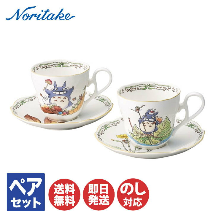 ノリタケ TOTORO となりのトトロ ボーンチャイナティー コーヒー碗皿ペア TP97889/4924-38【コーヒーカップ カップ セット Noritake ジブリ 内祝 出産内祝 結婚祝 結婚内祝 御祝 引き出物 引越祝 新築祝 陶器 磁器 陶磁器 ブライダル 】