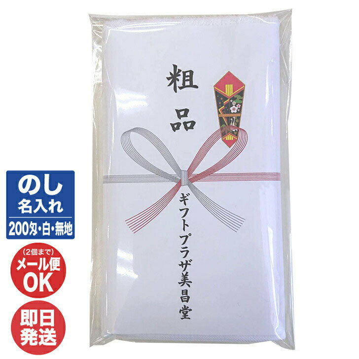 のし 名入れ タオル (200匁 白無地) のし印刷 ポリ袋入仕上