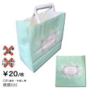 ギフト配布・手渡し用 紙袋(小)(W240×H250×D117mm)【プチギフト お礼 お返し プレゼント ギフト 景品 粗品 送別 卒業 退職 母の日 引越 ...