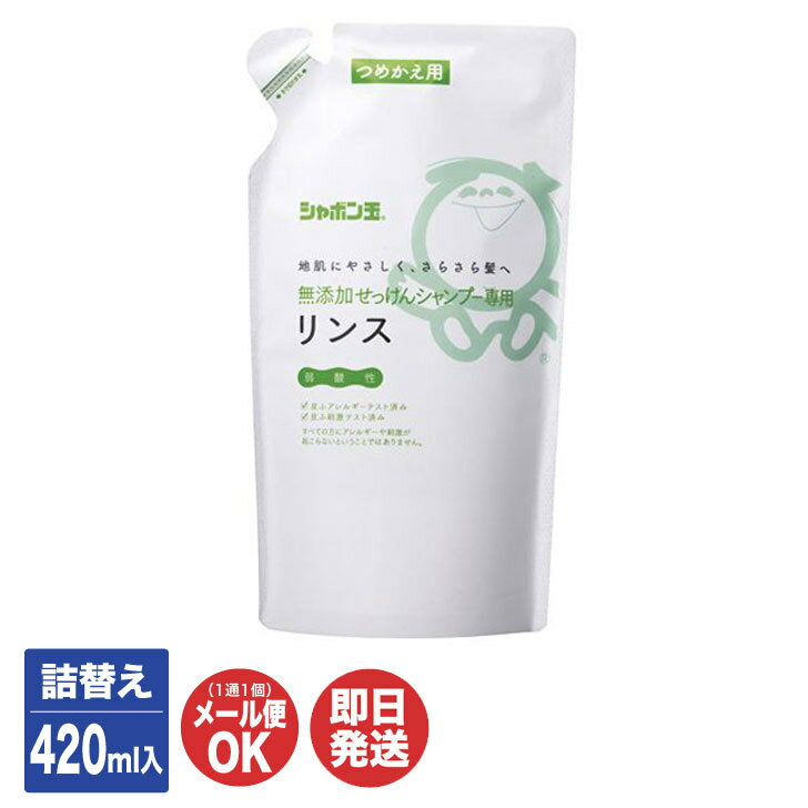 【P10倍 5/20限定】シャボン玉 無添加せっけんシャンプー専用 リンスつめかえ用(420ml)【シャボン玉石けん 石けん 石鹸 リンス コンディショナー トリートメント 詰替え 詰め替え 無添加 日本製 シャボン玉本舗 プチギフト お返し 挨拶 お礼 粗品 景品 】