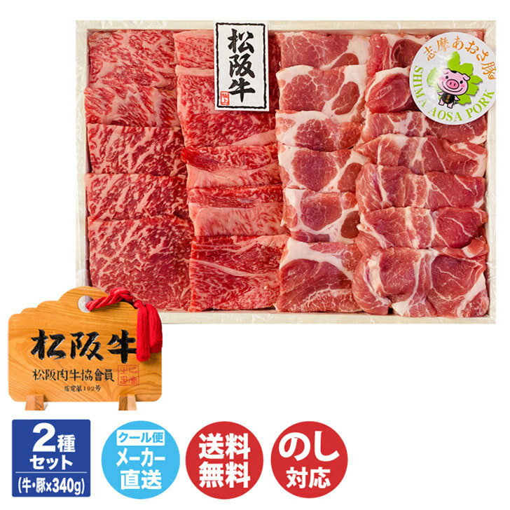 松阪牛 A5等級 ・志摩あおさ豚 網焼きセット 牛340g/豚340g 【NKT-217SA】【三重 伊勢志摩 焼肉 松阪牛 もも バラ A5ランク 肉 豚肉 ギフト 御中元 お中元 御歳暮 内祝 お取り寄せ 誕生日 母の…