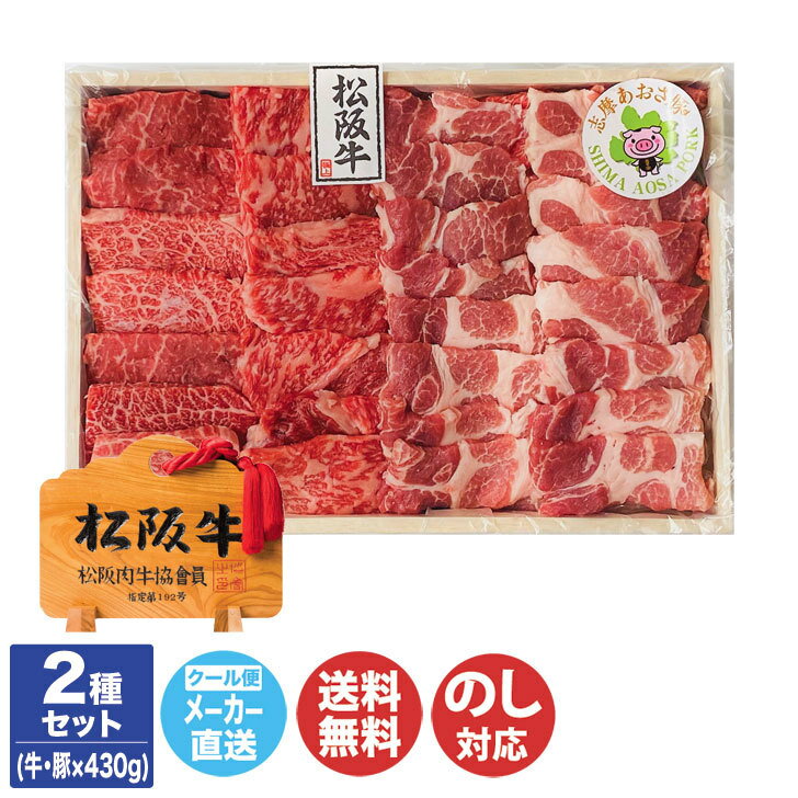 松阪牛 松阪牛(A5等級)・志摩あおさ豚 網焼きセット (牛430g/豚430g)【NKT-218SA】【三重 伊勢志摩 焼肉 松阪牛 もも バラ A5ランク 肉 豚肉 御中元 ギフト お中元 御歳暮 内祝 お取り寄せ 誕生日 母の日 父の日 敬老の日】DT1107