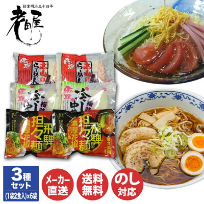 ギフトプラザ美昌堂 老田屋 飛騨 高山らーめん ・ 冷し中華 ・ 坦々 セット 6袋(12食)セット【ODS-211S】【飛騨 高山 岐阜 ご当地 麺 ラーメン 担々麺 醤油味 内祝 御中元 手土産 御祝 お取り寄せ グルメ 母の日 父の日 常温保存】